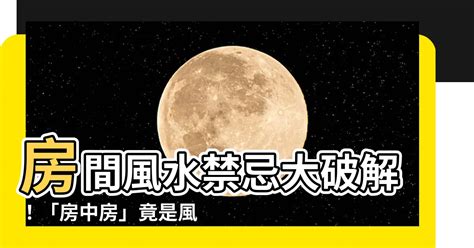 房中房破解|房中房破解：何種八字最需要？